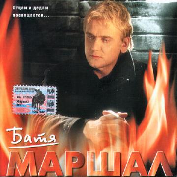 А. Маршал Батя