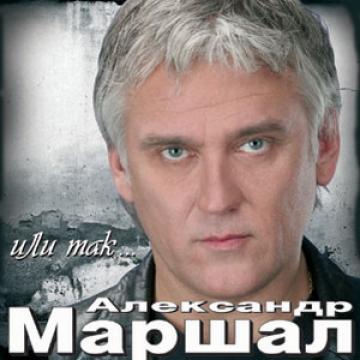 А. Маршал Или так...