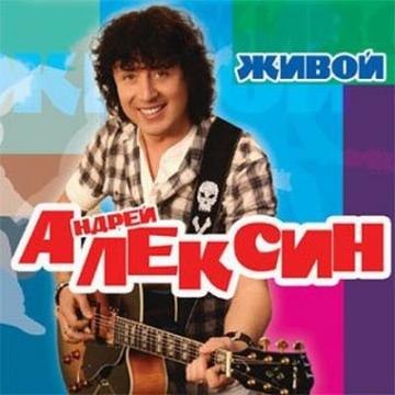 Алексин Живой