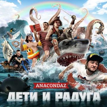 Anacondaz Дети и радуга