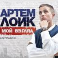 Артём Лоик - Мой взгляд