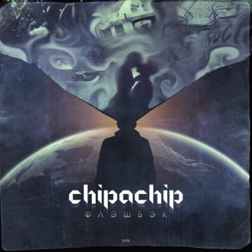 ChipaChip Флэшбэк