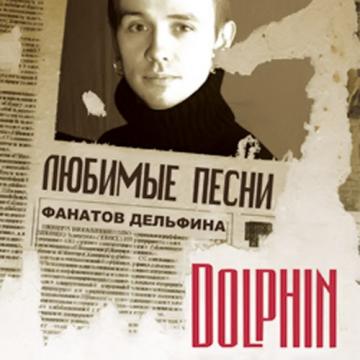 Dolphin feat. Stella Глаза