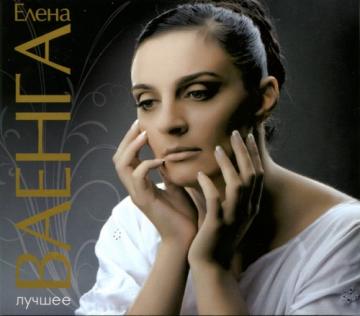 Елена Ваенга Лучшее CD1