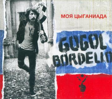 Gogol Bordello Моя Цыганиада