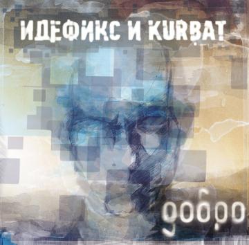 Идефикс и Kurbat Добро