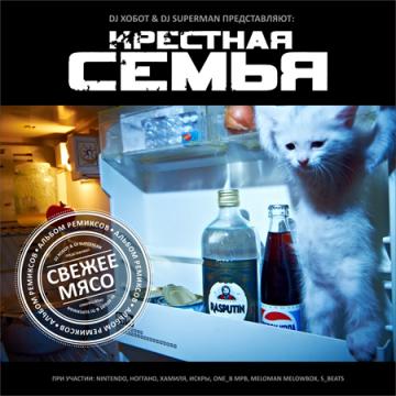 Крестная Семья Свежее Мясо