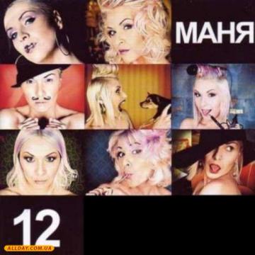 Маня 12