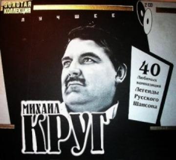 Михаил Круг Лучшее (Золотая коллекция,CD2)