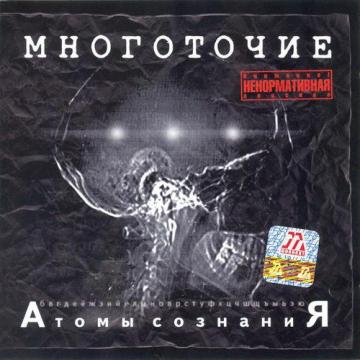 Многоточие Атомы сознания