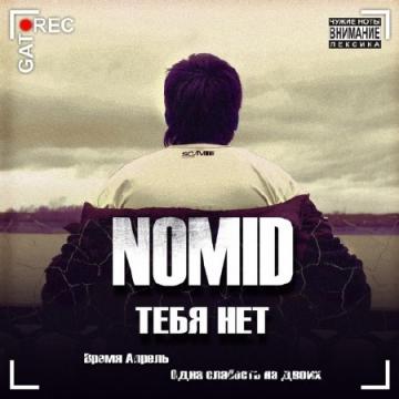 NoMid Тебя Нет