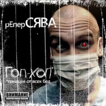 Репер Сява Гоп-Хоп