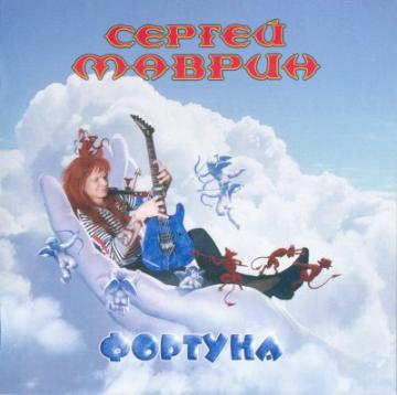 Сергей Маврин Фортуна (CD1)