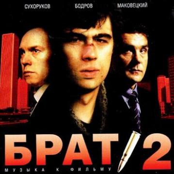 VA Брат 2 (музыка к фильму)