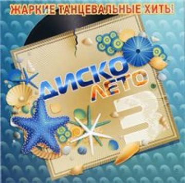 VA Диско лето 3