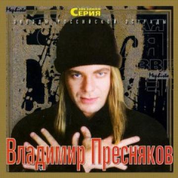 Владимир Пресняков Звездная серия